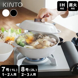 【選べる4特典】 土鍋IH 土鍋ご飯用 土鍋 ご飯 ih対応 土鍋 ごはん 土鍋 7号 土鍋 8号 KAKOMI カコミ IH ホーロー鍋 1L 2L KINTO キントー クッチーナホーム 送料無料 土鍋 ご飯 ガスコンロ 蒸し器 土鍋 蒸し鍋 ih 対応 せいろ 蒸し鍋 せいろ 蒸し器 ih 蒸し器 おしゃれ