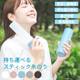 【ヒルナンデス！で紹介】 氷嚢 水筒 スポーツ 持ち運び 水筒型 スティックひょうのう スティコル STICOL ひょうのう水筒 水筒兼氷嚢 氷嚢になる 氷嚢にもなる 水筒型氷嚢 氷嚢ボトル クッチーナホーム 送料無料 結露 しない おしゃれ スティック