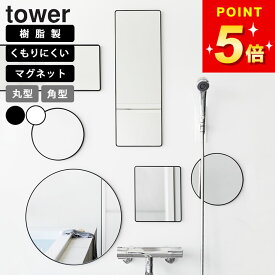 マグネットバスルーム樹脂ミラー タワー 選べる4種 丸型 角型 ロング 山崎実業 tower 鏡 マグネット 風呂 くもらない 割れない鏡 お風呂 お風呂の鑑 浴室 おしゃれ 大きい マグネット鏡 丸お風呂用鏡 浴室ミラー バスミラー 割れない 壁掛け 磁石 yamazaki