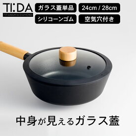 鍋蓋 ガラス 24cm 28cm 鍋蓋 24cm フライパン マルチパン チタン＆ダイヤモンドコーティング ティーダ 24cm用 28cm用 ガラス蓋 クッチーナホーム