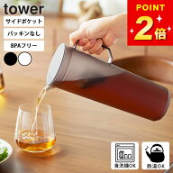 【特典付き】 【 熱湯が注げる冷水筒 タワー ラウンド 1.2L 】 山崎実業 tower ピッチャー 洗いやすい 1…