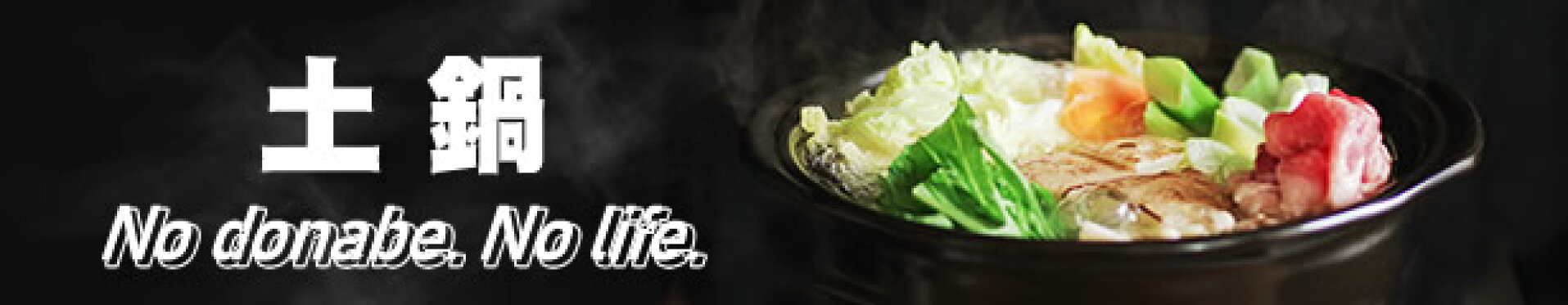 土鍋