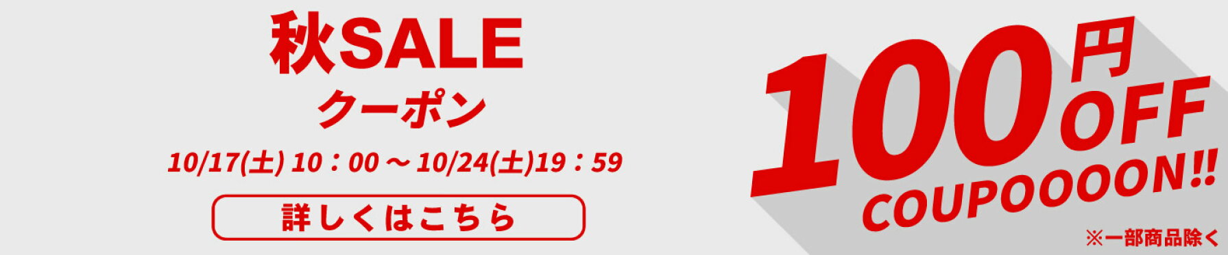 秋SALE！100円OFFクーポン