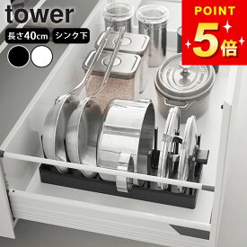 【 シンク下幅調節鍋蓋＆フライパン収納スタンド タワー W40 】 山崎実業 tower フライパンスタンド シンク下収納 フライパン収納 シンク下 置き 鍋 蓋 鍋蓋 なべ フライパン立て 縦 おしゃれ yamazaki 公式 ブラック ホワイト 1361 1362