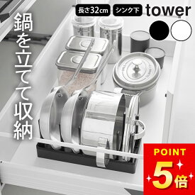 フライパン 縦 収納 フライパン収納 【 山崎実業 シンク下幅調節鍋蓋&フライパン収納スタンド タワー W32 4903208013598 】 山崎実業 タワー tower クッチーナホーム 送料無料 フライパンスタンド 調節 フライパン収納 賃貸 シンク下 フライパン収納 引き出し