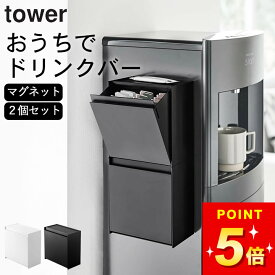 【 マグネットインスタントスティックホルダー タワー 】 2個セット 山崎実業 タワー tower クッチーナホーム 送料無料 インスタントコーヒー スティック インスタントコーヒー 業務用 ウォーターサーバー ラック