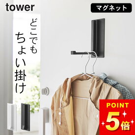 玄関収納 傘収納 tower ドアハンガー 【 マグネット折り畳みハンガー タワー 】 山崎実業 タワー tower クッチーナホーム 送料無料 ドアハンガーフック 玄関収納 おしゃれ 玄関収納 傘収納 玄関収納 スリム 薄型 冷蔵庫横 マグネット tower 冷蔵庫横 マグネット