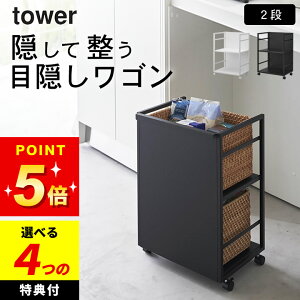 【選べる4特典】 【 山崎実業 目隠しワゴン タワー 4903208048101 】 山崎実業 タワー tower クッチーナホーム 送料無料 ワゴン キャスター付き 2段 ワゴン 収納 テーブル下 収納 ワゴン ランドセル