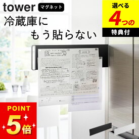 【選べる4特典】 学校 プリント 収納 冷蔵庫 【 マグネット冷蔵庫横隠せるスライドスチールパネル タワー 】 山崎実業 タワー tower クッチーナホーム 送料無料 冷蔵庫横 マグネット 冷蔵庫横 隙間 収納 隙間収納 スリム すきま収納 冷蔵庫 横