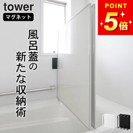 風呂蓋 ホルダー 【 マグネットバスルーム風呂蓋ドライハンガー タワー 】 山崎実業 タワー tower クッチーナホーム 送料無料 マグネット 風呂ふた ホルダー 風呂フタ ホルダー マグネット