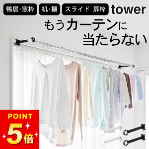 室内物干し 窓枠 【 鴨居室内物干しポールホルダー タワー 奥行ワイド 】 山崎実業 タワー tower クッチーナホーム 送料無料 物干し竿 室内 取り付け 室内物干し 壁付け 竿受け 室内物干し 鴨