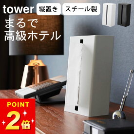 【 山崎実業 縦型ティッシュスタンド タワー 4903208014403 】 ティッシュケース 縦型 山崎実業 タワー tower クッチーナホーム 送料無料 ティッシュケース おしゃれ ティッシュケース おしゃれ 北欧 ティッシュケース 縦 ティッシュケース 縦置き ティッシュケース スリム