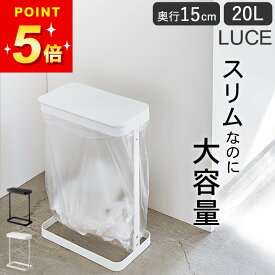 【選べる4特典】 ゴミ袋ホルダー ゴミ袋 かける ゴミ箱 ペットボトル 20L ルーチェ スリム ゴミ袋かけ ゴミ袋掛け ゴミ袋スタンド ごみ袋スタンド ごみ袋ホルダー ゴミ袋ハンガー 山崎実業 LUCE 蓋付き 20リットル 分別 キッチン クッチーナホーム 送料無料