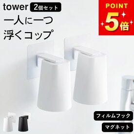 コップ 洗面所 【 フィルムフック マグネットタンブラー タワー 】 2個セット 山崎実業 タワー tower クッチーナホーム 送料無料 コップ スタンド 洗面所 コップ マグネット tower 洗面所 コップ 歯磨き コップ マグネット