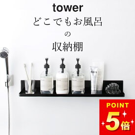 マグネット収納 浴室 【 マグネットバスルームラック タワー ロング 】 山崎実業 タワー tower クッチーナホーム 送料無料 お風呂 浮かせる 収納 お風呂 スマホ スタンド お風呂 スピーカー お風呂 タブレット お風呂 長風呂 グッズ