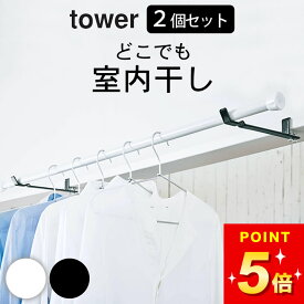 山崎実業 2個セット 【 ランドリー室内干しハンガー タワー 】 tower 部屋干し 室内干し 室内物干し ランドリーハンガー 一時干し 物干し竿 物干しホルダー ドア 鴨居 鴨居フック 洗面所 脱衣所 コンパクト収納 窓枠 省スペース 物干し 洗濯干し室内 公式 メール便OK