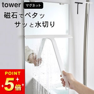 お風呂 水切りワイパー 水切りワイパー マグネット 【 マグネット水切りワイパー タワー 】 山崎実業 タワー tower クッチーナホーム マグネット お風呂掃除 窓拭き ワイパー tower 水切りワイ