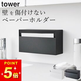 ペーパータオルホルダー 壁掛け 【 ウォールペーパーホルダー タワー 】 山崎実業 タワー tower クッチーナホーム 送料無料 ペーパータオルホルダー 穴開け不要 洗面所 ペーパータオルホルダー ティッシュケース 壁掛け 賃貸
