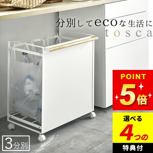 【選べる4特典】 【 目隠し分別ダストワゴン トスカ 3分別 】 4780 山崎実業 tosca トスカ クッチーナホーム 送料無料 分別 ゴミ箱 キッチン 分別ごみ箱 目隠し 資源ごみ ゴミ 袋 隠せる ダスト