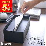 【 蓋付きペーパータオルケース タワー 】 山崎実業 tower ペーパータオルホルダー ペーパータオルケース…