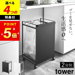 【選べる4特典】 【 目隠し分別ダストワゴン タワー 2分別 】 山崎実業 タワー tower クッチーナホーム 送料無料 分別 ゴミ箱 キッチン分別ごみ箱 目隠し 資源ごみ ゴミ 袋 隠せる ダストワゴ