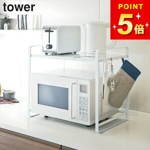 【選べる4特典】 【 伸縮レンジラック タワー 】 山崎実業 タワー tower クッチーナホーム 送料無料 レンジ上ラック 伸縮 レンジラック レンジ ラック 収納 2段 炊飯器 キッチン キッチン収納