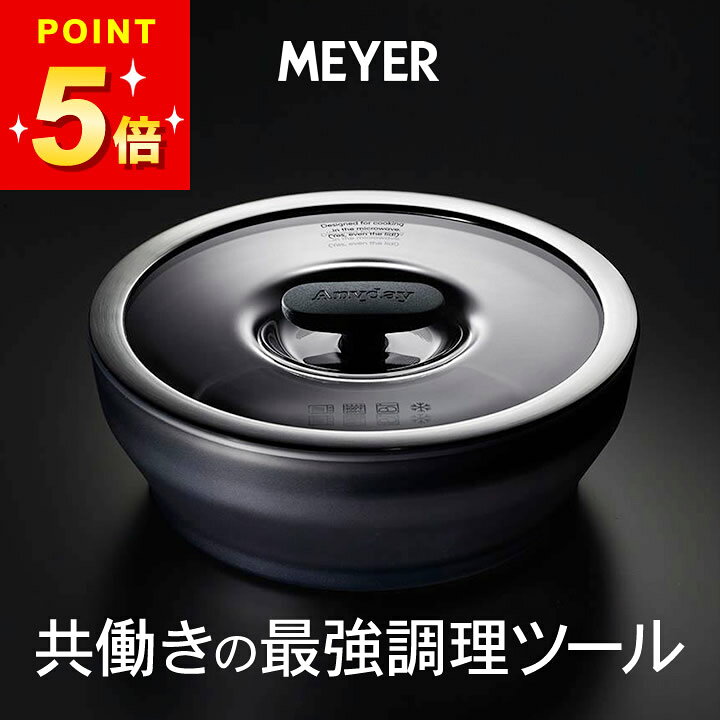 楽天市場】電子レンジ 調理器 売れ筋 meyer マイヤー anyday 浅型 