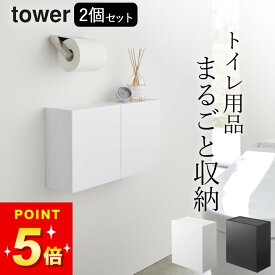 【選べる4特典】 トイレ収納 トイレ 収納 壁掛け 【 ウォールトイレポット&収納ケース タワー 】 2個セット 山崎実業 タワー tower クッチーナホーム 送料無料 生理用品 収納 トイレ トイレ 収納 サニタリーボックス