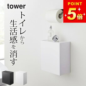 トイレ収納 おしゃれ 【 ウォールトイレポット&収納ケース タワー 】 山崎実業 タワー tower クッチーナホーム 送料無料 トイレ収納 おしゃれ スリム トイレ収納 壁 タワー サニタリーボックス おしゃれ サニタリーボックス 壁掛け トイレ 収納 サニタリー