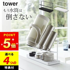 【選べる4特典】 水切り 水筒 スタンド 【 ワイドジャグボトルスタンド タワー 】 山崎実業 タワー tower クッチーナホーム 送料無料 水筒 水切り 水切りラック スリム 水筒 ラック 水筒 水切り スタンド tower 水切りラック 水筒 乾燥 水筒スタンド 山崎実業 水切り