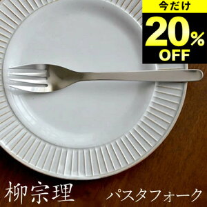 20%OFF ݌Ɍ tH[N @ XeX Jg[ pX^ tH[N Nb`[iz[ Yanagi Sori @ tH[N pX^ T_ fBi[  fUC Vv _ { 