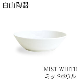 在庫限り お皿 おしゃれ 白山陶器 ミッドボウル ミストホワイト MIST WHITE 【 クッチーナ 】 お皿 ボール サラダボウル サラダボール スープボウル ボウル 食器 器 磁器 日本製 国産 波佐見焼 キッチン キッチン雑貨 かわいい ギフト プレゼント