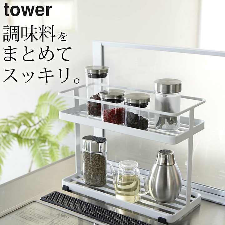 楽天市場 調味料ラック おしゃれ キッチンスタンド Tower タワー クッチーナ 送料無料 調味料 収納 棚 キッチン スタンド 収納ラック 見せる収納 キッチン収納 ラック 山崎実業 Yamazaki おしゃれ かわいい 雑貨 おしゃれ キッチン雑貨 インテリア Cucina