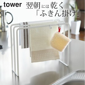 【 布巾ハンガー タワー 】 714 山崎実業 タワー tower クッチーナ ふきん掛け スタンド ふきん掛け おしゃれ 布巾かけ 布巾掛け タオルハンガー タオル掛け スポンジ掛け キッチンクロス キッチン 収納 モノトーン 山崎実業