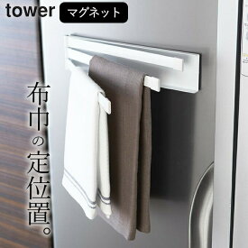 【 マグネット布巾ハンガー タワー 】 山崎実業 タワー tower クッチーナ 送料無料 ふきん掛け ふきん掛け おしゃれ 布巾ハンガー タオルハンガー タオル掛け 布巾 ふきん タオル キッチン 収納 キッチン雑貨 山崎実業 メール便OK