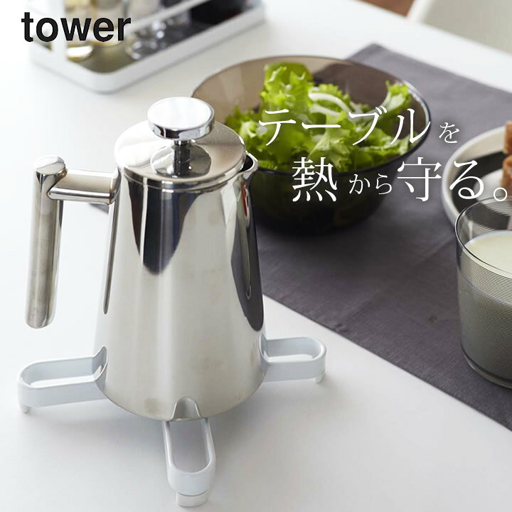 楽天市場 鍋敷き おしゃれ ナベ敷き Tower タワー クッチーナ 送料無料 オシャレ なべ敷き 鍋しき なべしき 北欧 足つき 洗える シリコン 金属 コンパクト 耐熱 トリベット スチール キッチン雑貨 モノトーン シンプル かわいい 山崎実業 ゆうパケットok