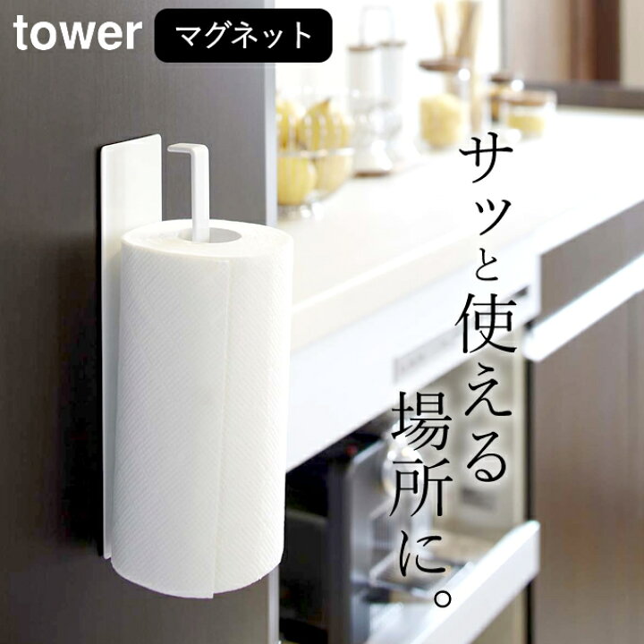 楽天市場】キッチンペーパー 収納 マグネット キッチンペーパーホルダー tower タワー 【 クッチーナ 】 キッチンペーパースタンド キッチン ペーパーホルダー 磁石 冷蔵庫 壁面 タオルハンガー タオル掛け 布巾かけ 布巾ハンガー キッチン収納 台所 山崎実業 YAMAZAKI ... 楽天市場】キッチンペーパー 収納 マグネット キッチンペーパーホルダー tower タワー 【 クッチーナ 】 キッチンペーパースタンド キッチン ペーパーホルダー 磁石 冷蔵庫 壁面 タオルハンガー タオル掛け 布巾かけ 布巾ハンガー キッチン収納 台所 山崎実業 YAMAZAKI ...