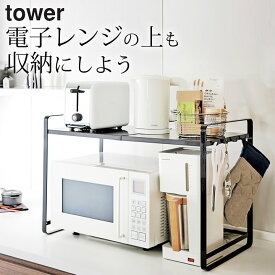 ［ 伸縮レンジラック タワー ］ 山崎実業 タワー tower 【 クッチーナ 】 送料無料 レンジ上ラック 伸縮 レンジラック レンジ ラック 収納 2段 炊飯器 キッチン キッチン収納 キッチンラック トースターラック トースター スライド 省スペース シンプル モノトーン