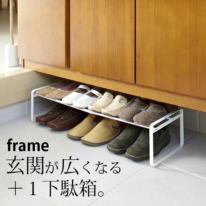 楽天市場 山崎実業 シューズラック 伸縮シューズラック フレーム 山崎実業 フレーム Frame クッチーナ 送料無料 山崎実業 シューズ 山崎実業 ラック 山崎実業 収納 山崎実業 玄関 シューズラック スリム シューズラック おしゃれ シューズラック 省 スペース