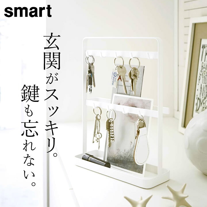 楽天市場 鍵かけ おしゃれ キーフックスタンド Smart スマート クッチーナ 送料無料 鍵 収納 鍵 紛失防止 鍵かけ フック キーフック スタンド キースタンド 玄関 鍵置き 小物入れ 小物収納 リビング インテリア モノトーン 山崎実業 キッチン雑貨 インテリア