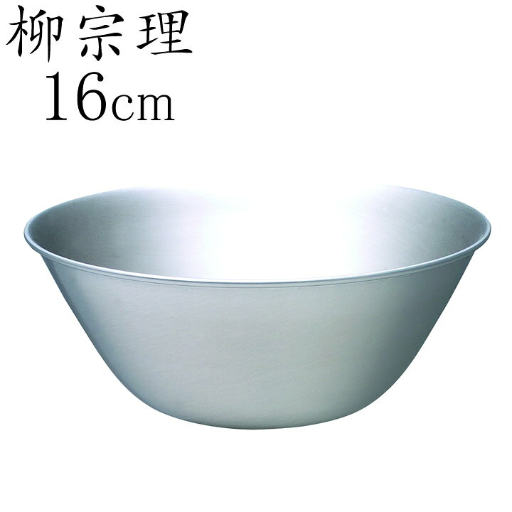 楽天市場 ボウル 柳宗理 ステンレス ボウル 16cm クッチーナ ボウル 収納 ステンレス キッチン 調理道具 調理器具 積み重ね スタッキング 収納 ステンレス ボール 日本製 Yanagi Sori デザイン おしゃれ かわいい 雑貨 おしゃれ キッチン 雑貨 インテリア Cucina