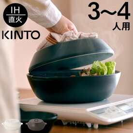 8％OFFクーポンあり 土鍋 ih 対応 kinto キントー KAKOMI IH 土鍋 2.5L 【 クッチーナ 】 送料無料 あす楽 土鍋 おしゃれ 8号 ih ih対応 ご飯 炊飯 黒 白 kinto kakomi ih土鍋 蒸し鍋 蒸し おすすめ プレゼント ギフト 雑貨 可愛い かわいい
