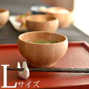 ポイント10倍◆木のお椀 L 【お椀 木製 おわん 茶碗 小鉢 和食器 カフェ おしゃれ 茶碗 軽 木 食器 ボウル おしゃれ スタッキング】 【クッチーナ】