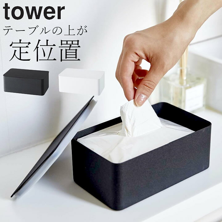 楽天市場 ウェットティッシュ ケース ウェットシートケース Tower タワー クッチーナ 送料無料 ウェットティッシュケース おしゃれ ウェットシート ウエットティッシュ 除菌シート 詰め替え シンプル モノトーン かわいい 山崎実業 キッチン雑貨 インテリア Cucina