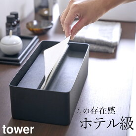 ペーパータオルホルダー ペーパータオルケース 【 蓋付きペーパータオルケース タワー 】 山崎実業 タワー tower クッチーナ 送料無料 ティッシュケース おしゃれ ペーパータオルケース ティッシュボックス ペーパータオルホルダー ペーパーホルダー