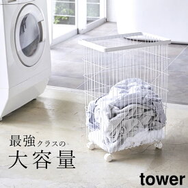 【選べる4特典】 ランドリーバスケット キャスター 【 ランドリーバスケット タワー キャスター付き 】 山崎実業 タワー tower クッチーナ 送料無料 ランドリーバスケット 大容量 ランドリーワゴン キャスター ランドリーバスケット キャスター付き ランドリー 脱衣所収納