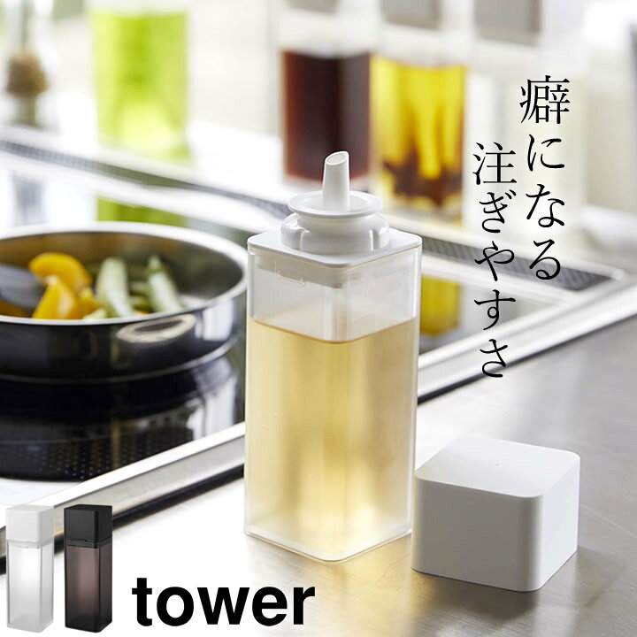 楽天市場 Tower 調味料 詰め替え用調味料ボトル タワー 山崎実業 タワー Tower クッチーナ キャンプ 調味料 調味料入れ おしゃれ 山崎実業 ボトル Tower 調味料 詰め替えボトル Tower 山崎実業 タワー キッチン 調味料 ボトル 液体 詰め替え用ボトル 調味料