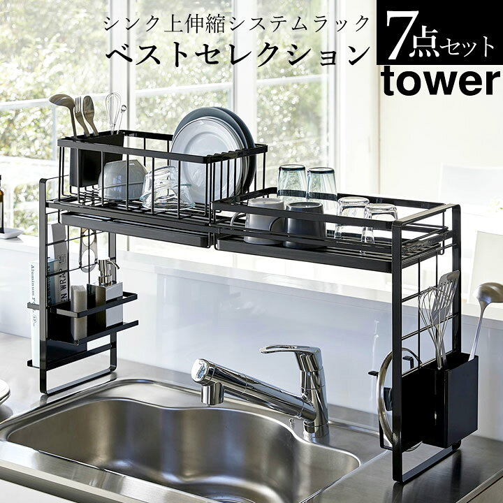 楽天市場 水切りかご 水切りラック シンク上 伸縮 システムラック Tower タワー 7点セット クッチーナ 送料無料 キッチン 収納 ラック 伸縮 棚 フック 水切りカゴ 水切り シンク 上 メッシュパネル キッチン用品 ホワイト ブラック おしゃれ 山崎実業 キッチン