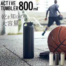 エントリー&3点でP10倍/ 水筒 スポーツ アクティブタンブラー 800ml kinto キントー 【 クッチーナ 】 送料無料 水筒 アウトドア おしゃれ 直飲み 大容量 保冷 ステンレスボトル スポーツボトル ドリンクボトル ジム マイボトル かわいい ギフト プレゼント