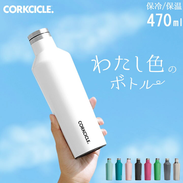 楽天市場 水筒 ステンレス コークシクル キャンティーン 470ml クッチーナ 送料無料 マイボトル おしゃれ 保冷 おしゃれ 直飲み 大人 コークシクル 470 Corkcicle Canteen 16oz マグボトル ステンレス ボトル 保温 かわいい レディース メンズ スリム 通勤 通学